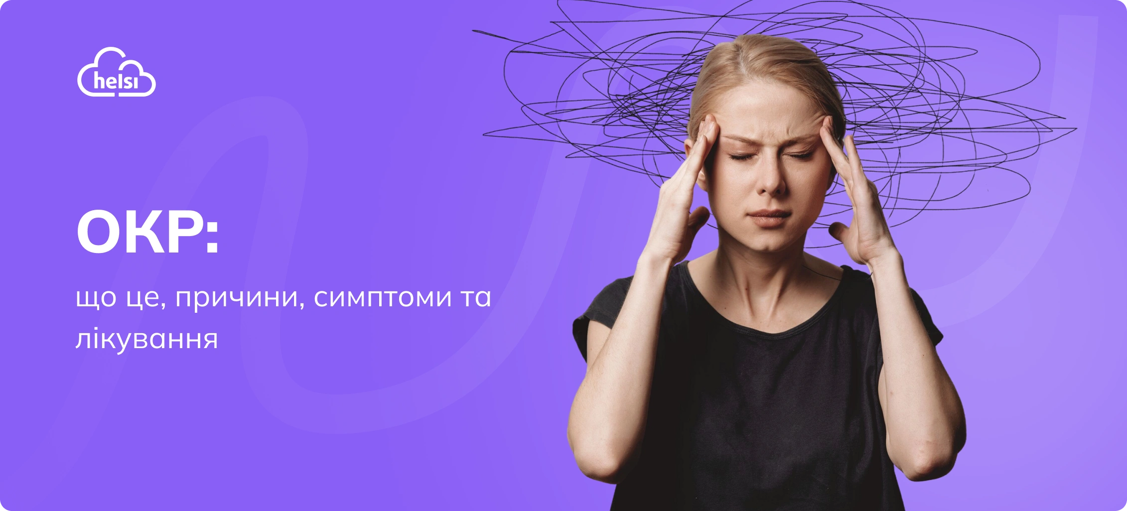 Страх завдати шкоди дитині: контрастні нав'язливості та ОКР
